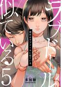 彼女はラブドールに似ている 5巻(女の子のヒミツ)