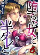 堕ちた女と半グレと 6巻(コミックBravo!)