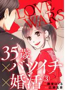 35歳×バツイチ×婚活 -LOVE WARS- 3巻(Comic miw)