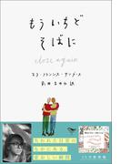 もういちど　そばに