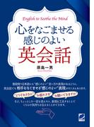 心をなごませる感じのよい英会話（音声DL付）