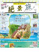 日本で見つける　まるで海外な絶景旅(JTBのＭＯＯＫ)