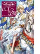 国王の受難　デルフィニア戦記外伝４(C★NOVELS)