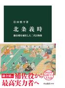 北条義時　鎌倉殿を補佐した二代目執権(中公新書)