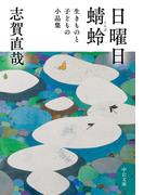 日曜日／蜻蛉　生きものと子どもの小品集(中公文庫)