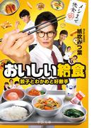 おいしい給食　餃子とわかめと好敵手(中公文庫)