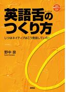 英語舌のつくり方―じつはネイティブはこう発音していた！