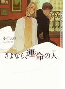 さよなら、運命の人【イラストあり・電子限定ショートストーリーつき】(ショコラ文庫)