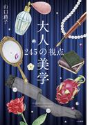 大人の美学～245の視点