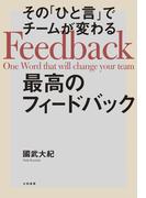 その「ひと言」でチームが変わる最高のフィードバック