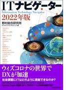ＩＴナビゲーター２０２２年版