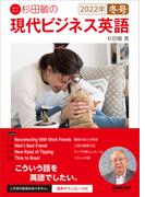 【音声付】杉田敏の 現代ビジネス英語 　2022年冬号