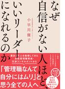 なぜ自信がない人ほど、いいリーダーになれるのか