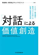 「対話」による価値創造　ESG・統合報告・資本コストをめぐる企業と投資家の協創(日本経済新聞出版)