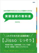 日本の競争力を支えるJissoが基礎からわかる　実装技術の教科書