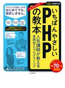 いちばんやさしいPHPの教本 第3版 PHP 8対応 人気講師が教える実践Webプログラミング(いちばんやさしい教本シリーズ)