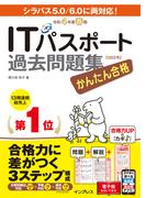 かんたん合格ITパスポート過去問題集 令和4年度 春期(かんたん合格シリーズ)