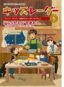 キッズレーダー2021年冬号
