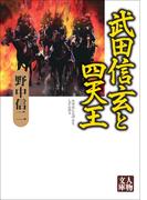 武田信玄と四天王