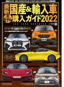 最新国産＆輸入車全モデル購入ガイド2022