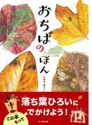 おちばのほん