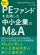 事例で学ぶ　PEファンドを活用した中小企業のM&A