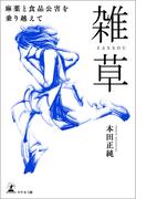 雑草――麻薬と食品公害を乗り越えて――