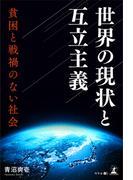 世界の現状と互立主義ー貧困と戦禍のない社会ー