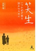 笑生――いつか必ず来る別れのために――