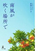 南風が吹く場所で
