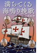 満ちてくる海鳴り挽歌