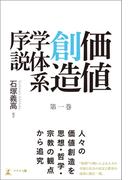 価値創造学体系序説 第一巻