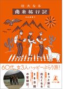 壮大なる南米旅行記