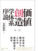価値創造学体系序説 第二巻