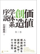 価値創造学体系序説 第三巻