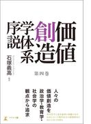 価値創造学体系序説 第四巻