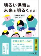 明るい保育は未来を明るくする 「積極的保育」のススメ
