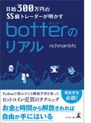 日給300万円のSS級トレーダーが明かす　botterのリアル