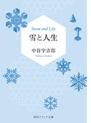 雪と人生(角川ソフィア文庫)