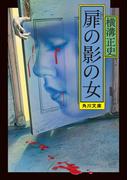 扉の影の女(角川文庫)