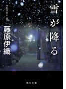雪が降る(角川文庫)