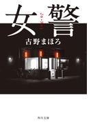 女警(角川文庫)