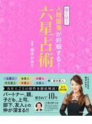 驚くほど人間関係が好転する！六星占術