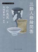 三酔人経綸問答　ビギナーズ　日本の思想(角川ソフィア文庫)