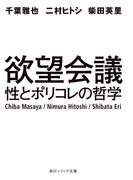 欲望会議　性とポリコレの哲学(角川ソフィア文庫)