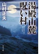 湯殿山麓呪い村(角川文庫)