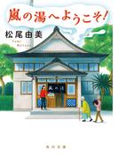 嵐の湯へようこそ！(角川文庫)