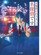 お電話かわりました名探偵です　リダイヤル(角川文庫)