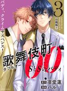 歌舞伎町ダブルオー　ＳとＳのバディ　分冊版（９）