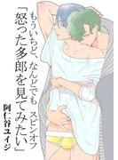 もういちど、なんどでも。　スピンオフ ―怒った多郎を見てみたい―(on BLUE COMICS)